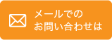 メールでのお問い合わせは