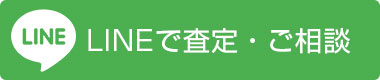 LINEで査定・ご相談