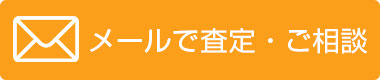 メールで査定・ご相談