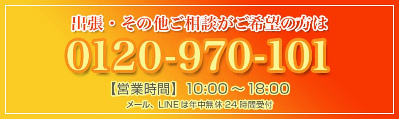 出張・来店のご予約、その他ご相談がご希望の方は0120-970-101【営業時間】10:00～18:00（水曜定休）