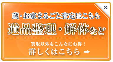 遺品整理・解体など詳しくはこちら