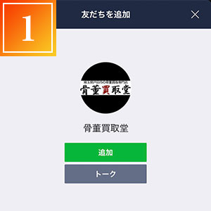 LINEで友達追加をする
