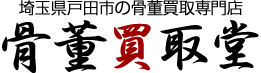 埼玉県戸田市の骨董買取専門店
