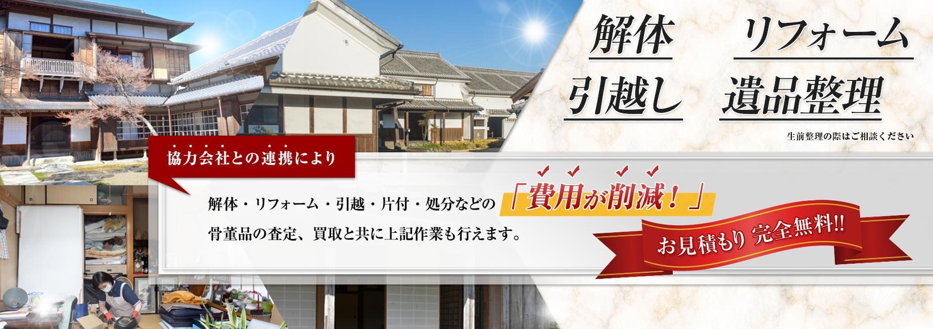 解体・リフォーム・引っ越し・遺品整理・生前整理の際はご相談ください