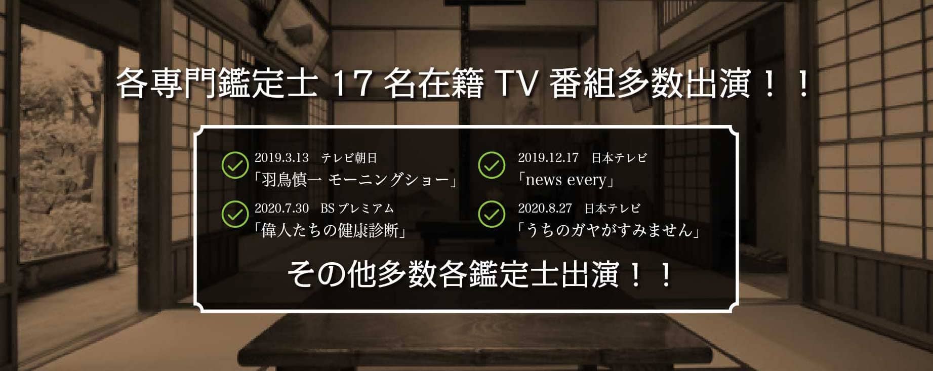 各専門鑑定士17名在籍　TV番組多数出演！！