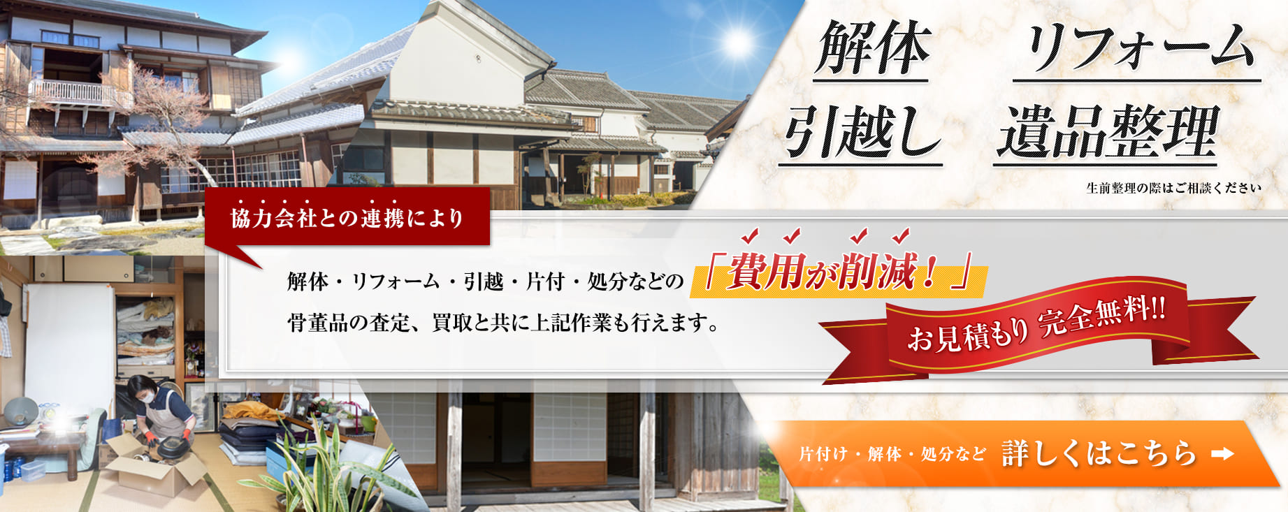 片付け・解体・処分など詳しくはこちら