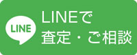 LINEで査定・ご相談