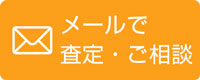 メールで査定・ご相談