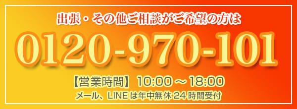 出張・来店のご予約、その他ご相談がご希望の方は0120-970-101【営業時間】10:00～18:00（水曜定休）
