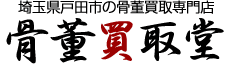 埼玉県戸田市の骨董買取専門店