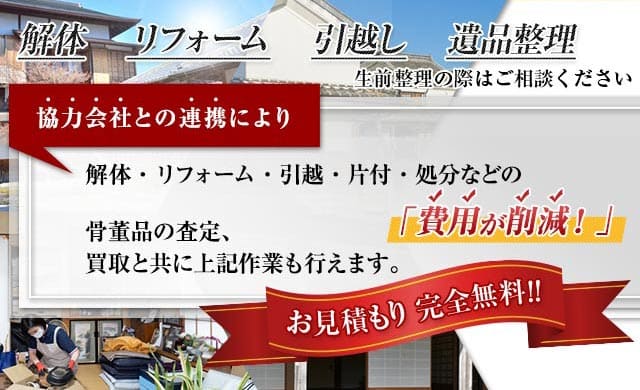 解体・リフォーム・引っ越し・遺品整理・生前整理の際はご相談ください