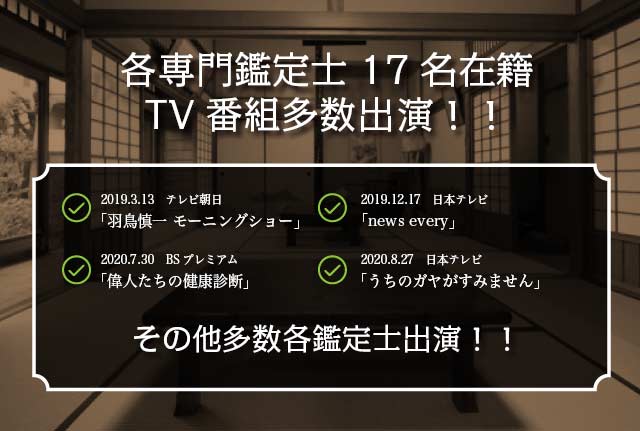 各専門鑑定士17名在籍　TV番組多数出演！！