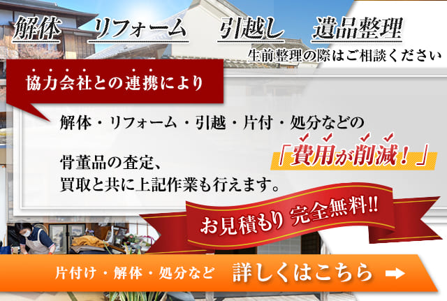 片付け・解体・処分など詳しくはこちら